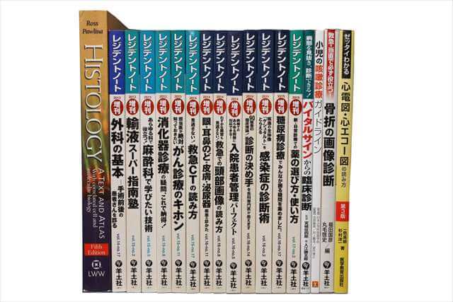 医学書･医学専門書、医師国家試験参考書・問題集の買取