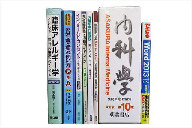 医学書･医学専門書の買取