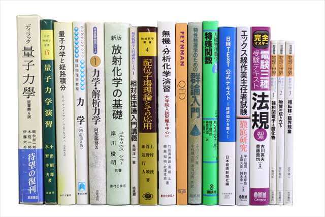物理学・化学・数学の大学教科書・専門書の買取