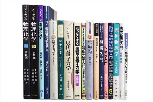 物理学・化学・数学の大学教科書・専門書の買取