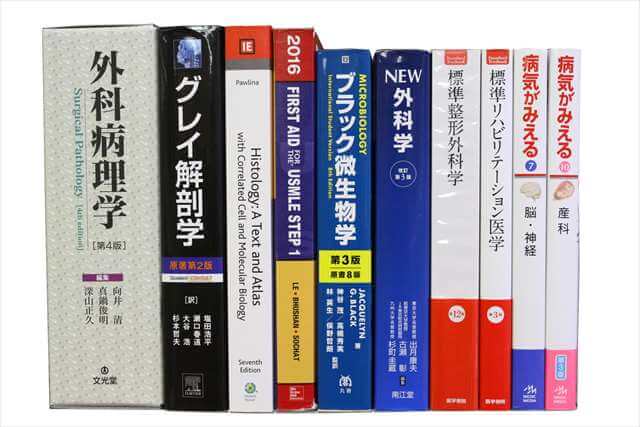 医学書･医学専門書の買取