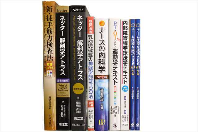 医学書･医学専門書、看護学の大学教科書・専門書の買取