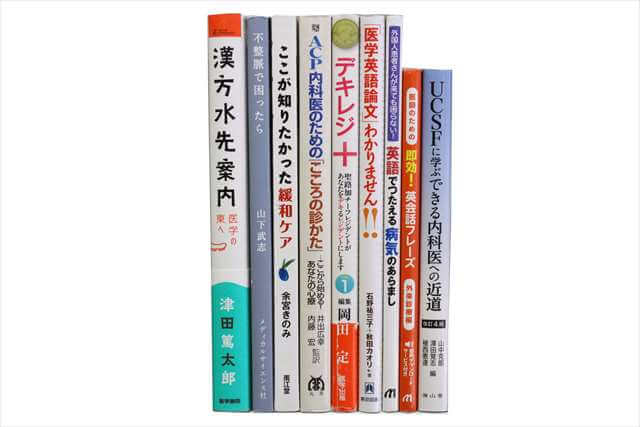 医学書･医学専門書の買取