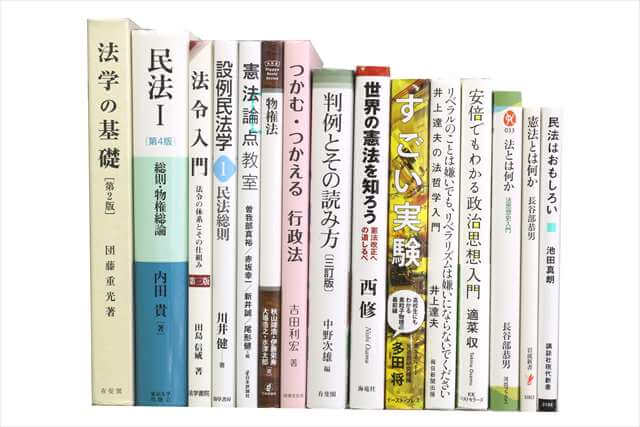 法律書・法律の大学教科書・専門書の買取