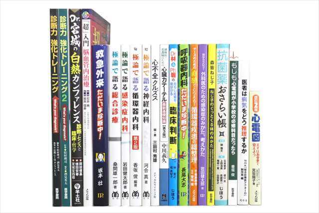 医学書･医学専門書の買取