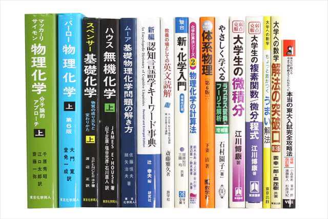 物理学・化学・数学の大学教科書・専門書の買取