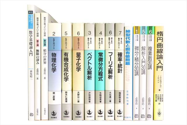 物理学・化学・数学の大学教科書・専門書の買取