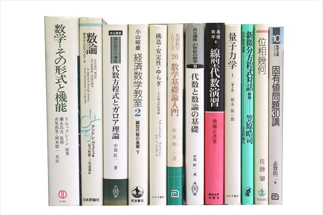 物理学・化学・数学の大学教科書・専門書の買取
