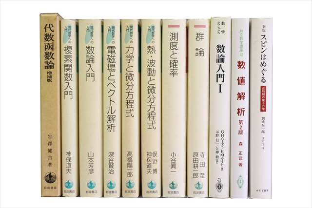 物理学・化学・数学の大学教科書・専門書の買取