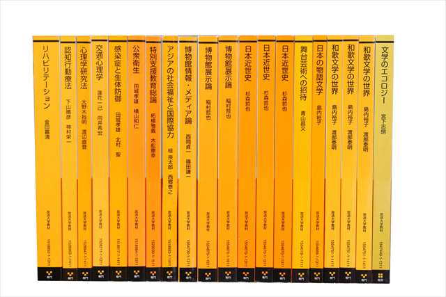 放送大学教科書・教材の買取