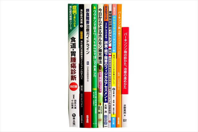 医学書･医学専門書の買取