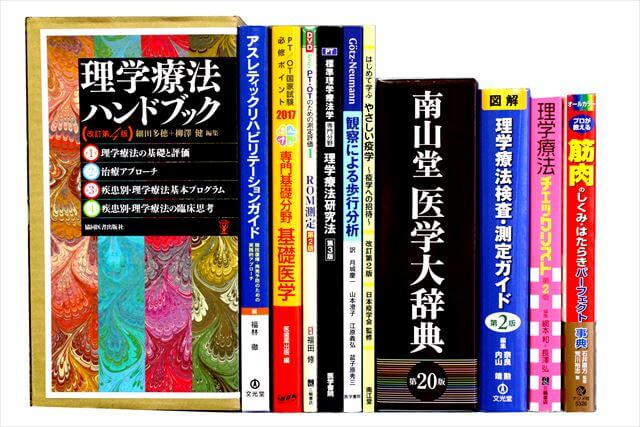医学書･医学専門書、理学療法・作業療法・リハビリテーションの教科書・専門書の買取