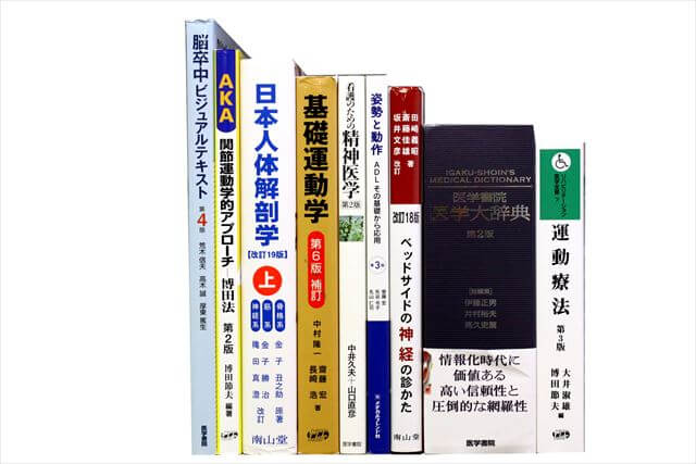 医学書･医学専門書、理学療法・作業療法・リハビリテーションの教科書・専門書の買取