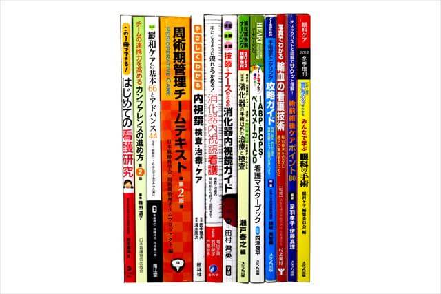 医学書･医学専門書、看護学の大学教科書・専門書の買取
