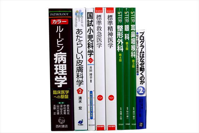 医学書･医学専門書の買取