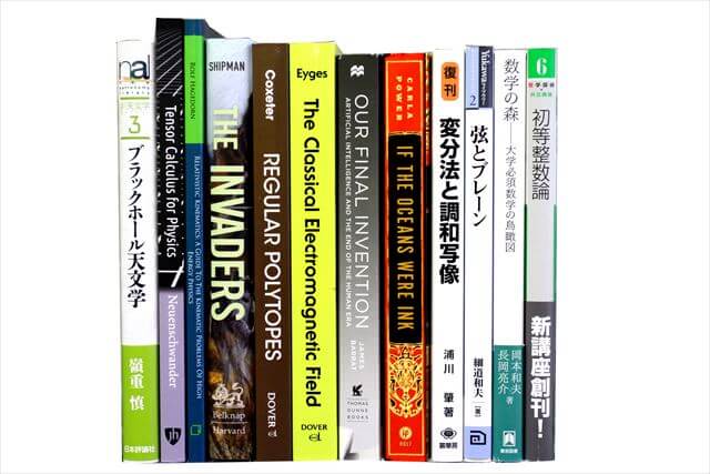 物理学・化学・数学の大学教科書・専門書の買取