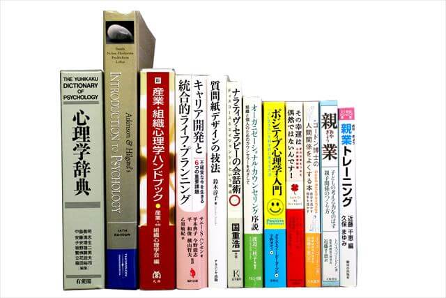 心理学の大学教科書・専門書の買取