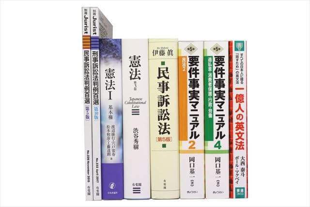 法律書・法律の大学教科書・専門書、司法試験参考書・問題集の買取