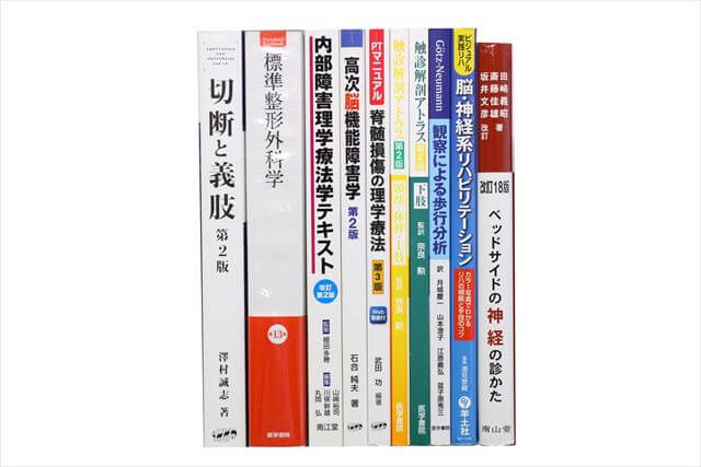 医学書･医学専門書、理学療法・作業療法・リハビリテーションの教科書・専門書の買取