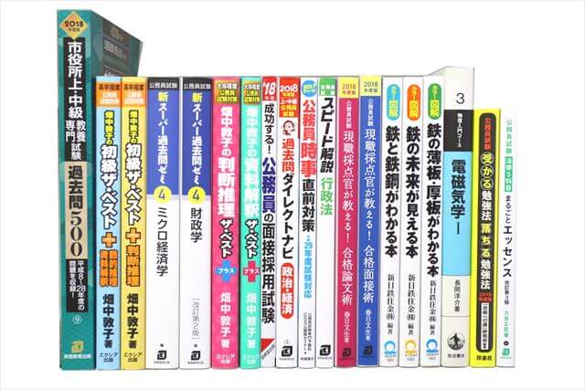 公務員試験参考書・問題集の買取