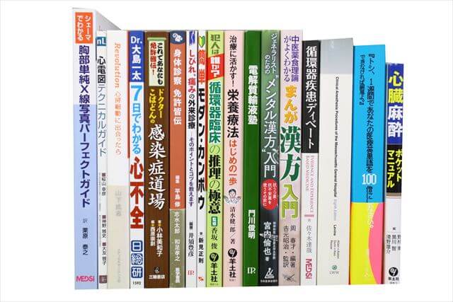 医学書･医学専門書の買取