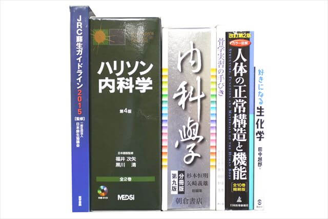 医学書･医学専門書の買取