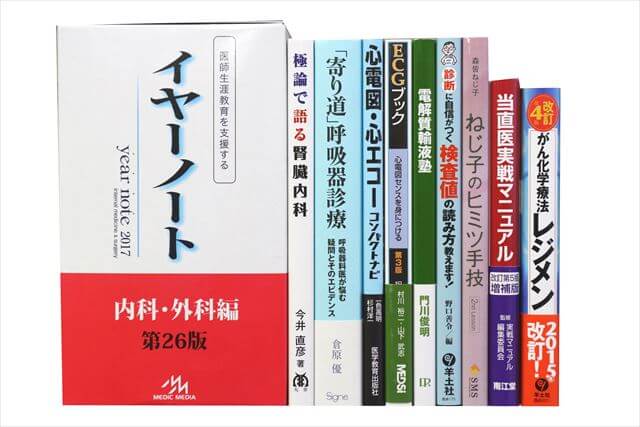 医学書･医学専門書の買取