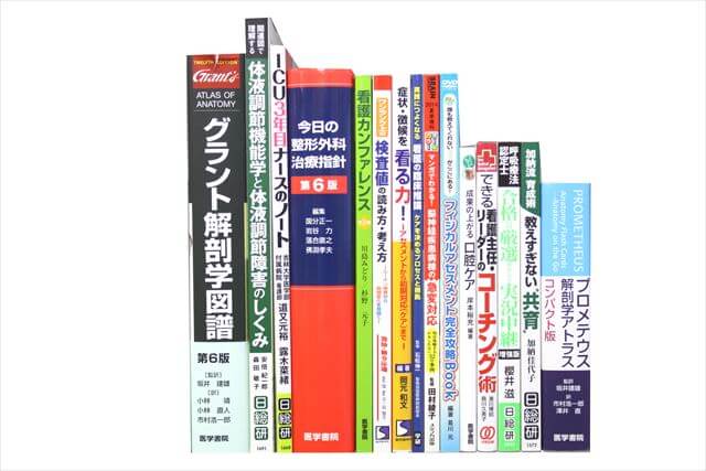 医学書･医学専門書、看護学の大学教科書・専門書の買取