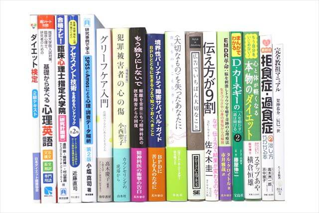 心理学の大学教科書・専門書の買取