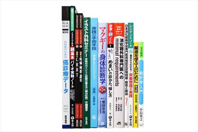 医学書･医学専門書の買取