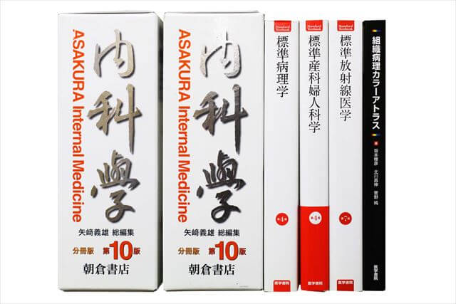 医学書･医学専門書の買取