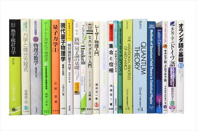 物理学・化学・数学の大学教科書・専門書の買取