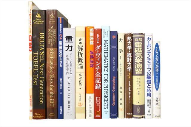 物理学・化学・数学の大学教科書・専門書の買取