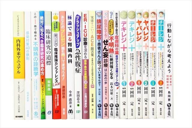 医学書･医学専門書の買取