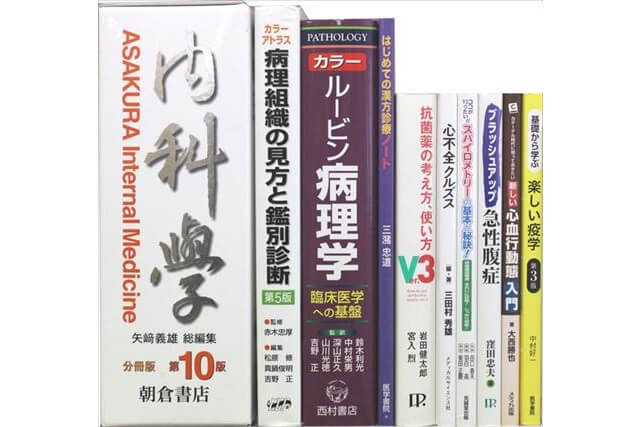 医学書･医学専門書、医師国家試験参考書・問題集の買取
