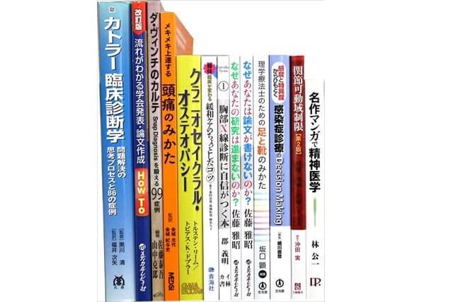 医学書･医学専門書の買取