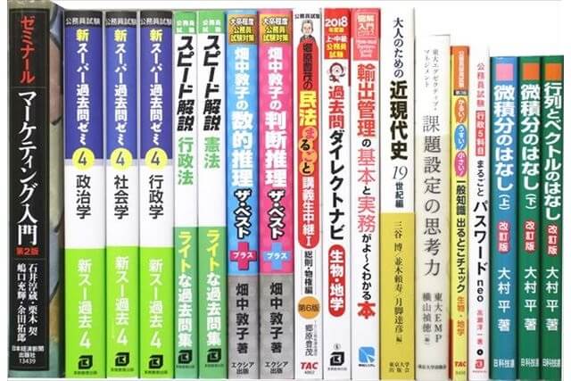 公務員試験参考書・問題集の買取