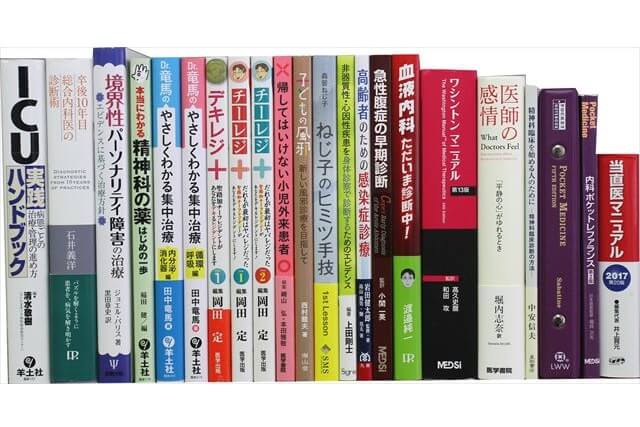 医学書･医学専門書の買取