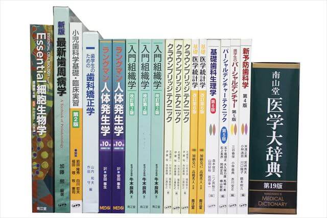 医学書･医学専門書、歯科学・生物学の教科書・専門書の買取