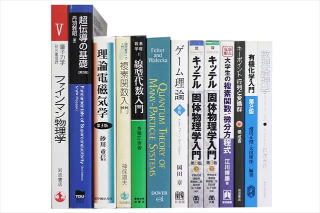 物理学・化学・数学の大学教科書・専門書の買取