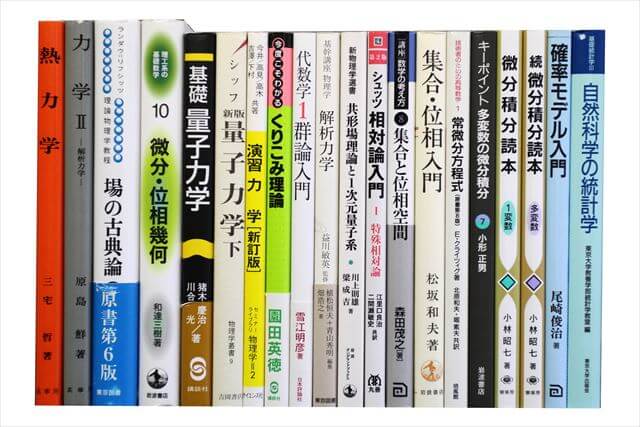 物理学・化学・数学の大学教科書・専門書の買取