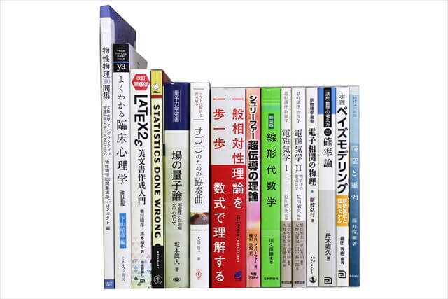 物理学・化学・数学の大学教科書・専門書の買取