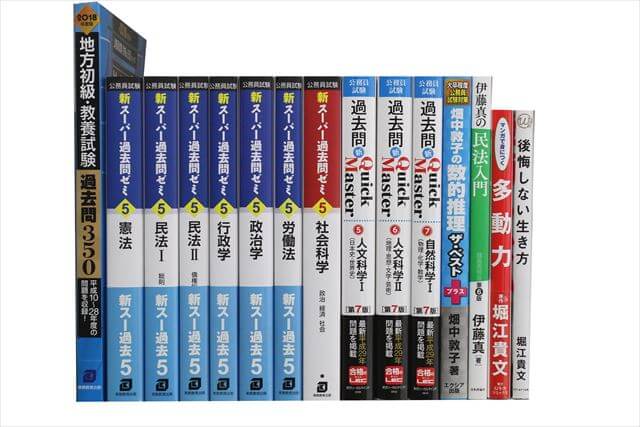 公務員試験参考書・問題集の買取