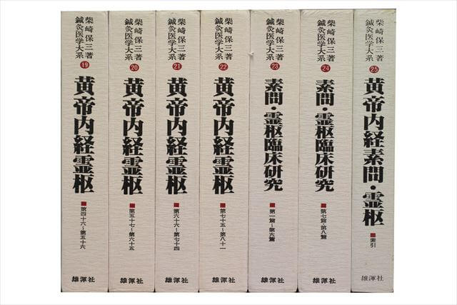 医学書･医学専門書　東洋医学・中医学・漢方の教科書・専門書の買取
