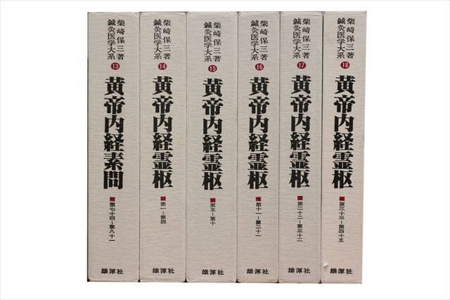 医学書･医学専門書　東洋医学・中医学・漢方の教科書・専門書の買取