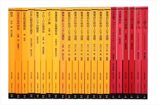 放送大学教科書・教材の買取