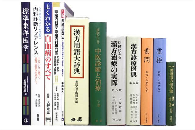 医学書・医学専門書、薬学、東洋医学・中医学・漢方の教科書・専門書の買取