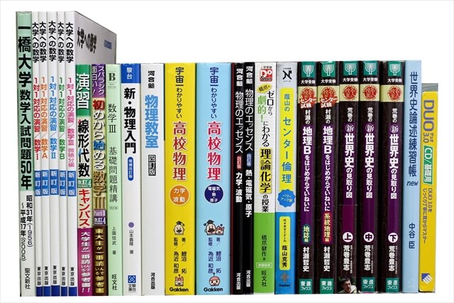 大学受験参考書・問題集・赤本の買取