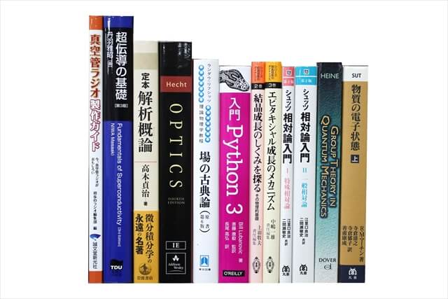 物理学・化学・数学の教科書・専門書の買取