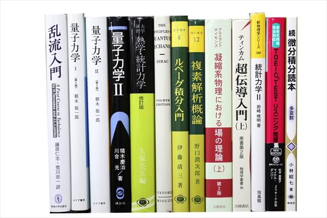 物理学・化学・数学の教科書・専門書の買取